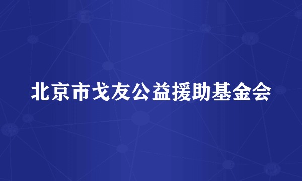 北京市戈友公益援助基金会