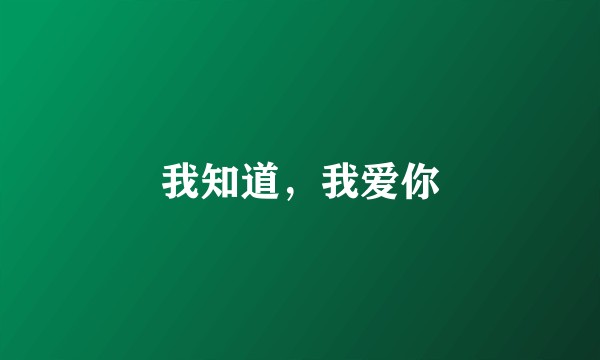 我知道，我爱你