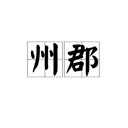 州郡（古代行政区）