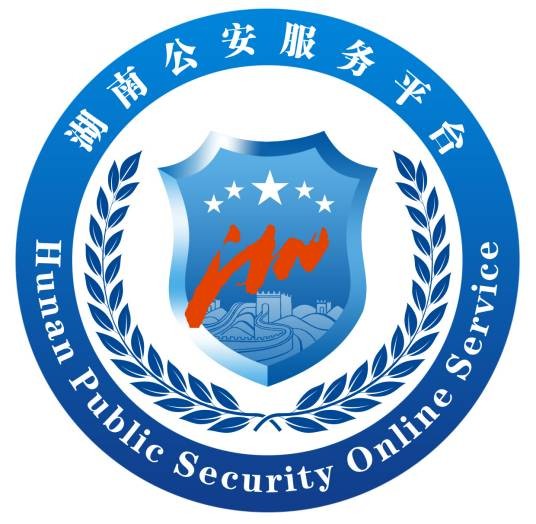 湖南公安服务平台