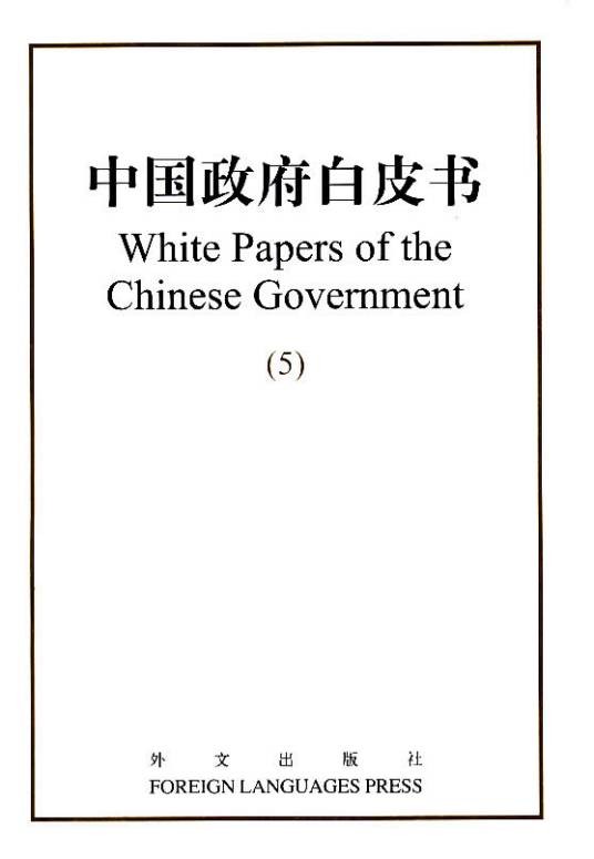 白皮书（以白色封面装帧的重要文件或报告书）