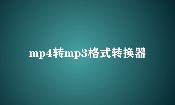 mp4转mp3格式转换器