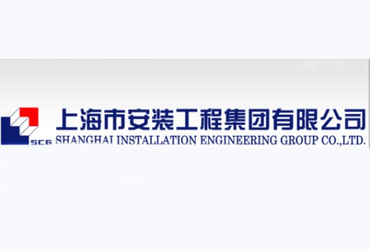 上海市安装工程集团有限公司