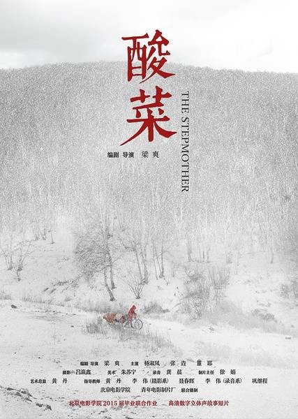 酸菜（电影短片）