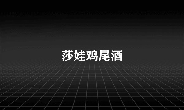 莎娃鸡尾酒