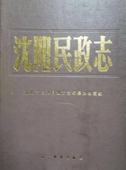 沈阳民政志