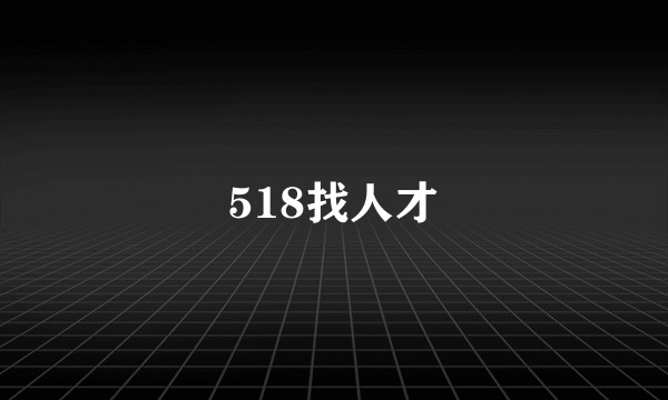 518找人才