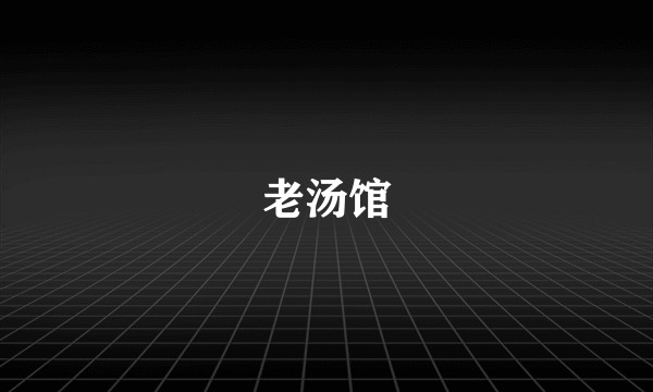 老汤馆