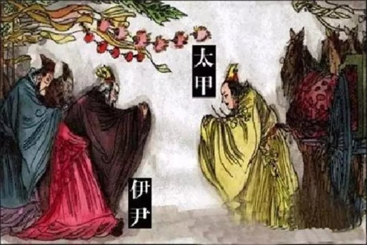 伊尹放太甲