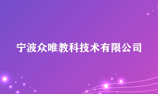 宁波众唯教科技术有限公司