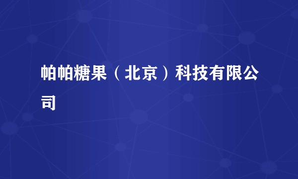 帕帕糖果（北京）科技有限公司