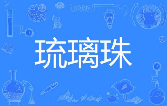琉璃珠（末然编的百度网络小说）