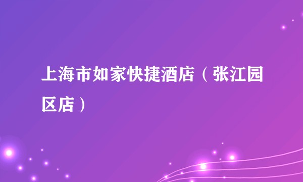 上海市如家快捷酒店(张江园区店)