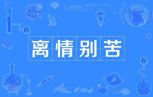 离情别苦