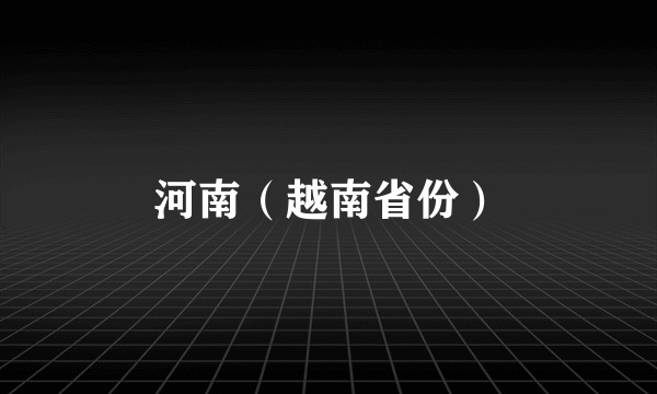 河南（越南省份）