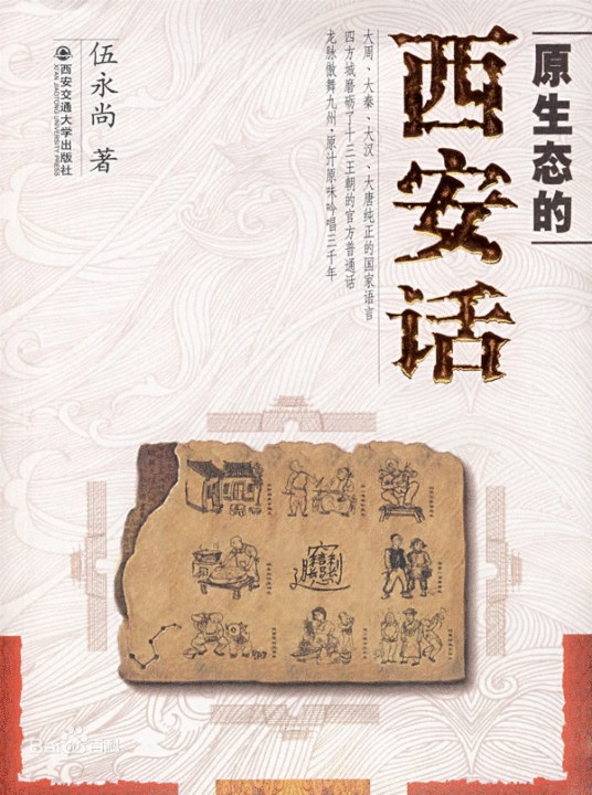西安话