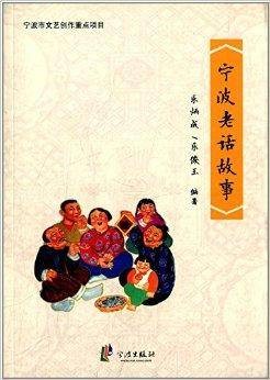 宁波老话故事