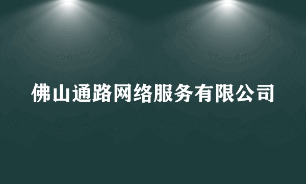 佛山通路网络服务有限公司