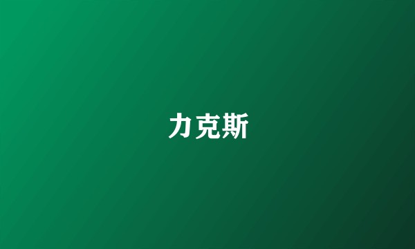 力克斯