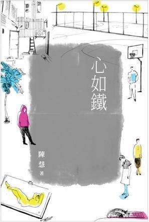 心如铁（2013年天地图书出版社出版的图书）