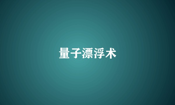 量子漂浮术