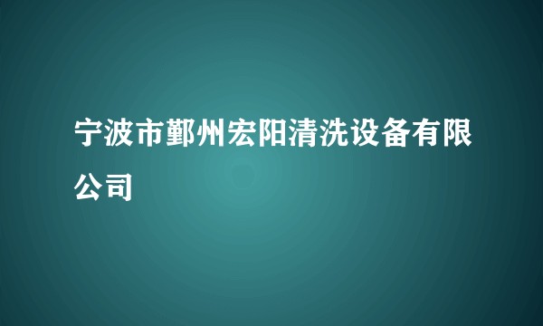 宁波市鄞州宏阳清洗设备有限公司