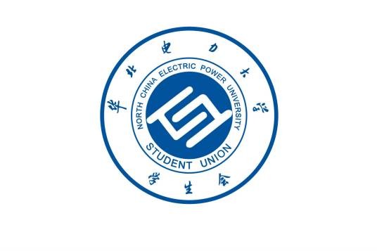 华北电力大学学生会（华北电力大学（北京）学生会）