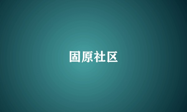 固原社区