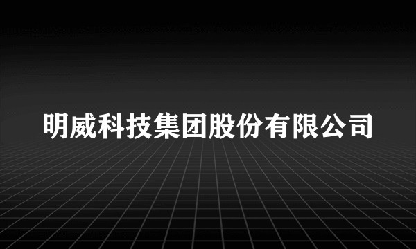 明威科技集团股份有限公司