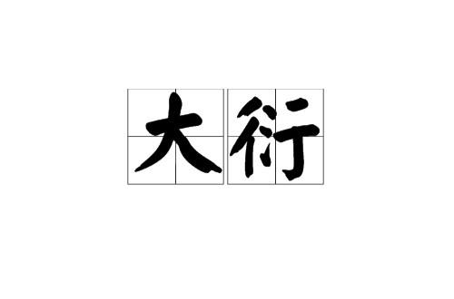 大衍（古易揲蓍草取卦）
