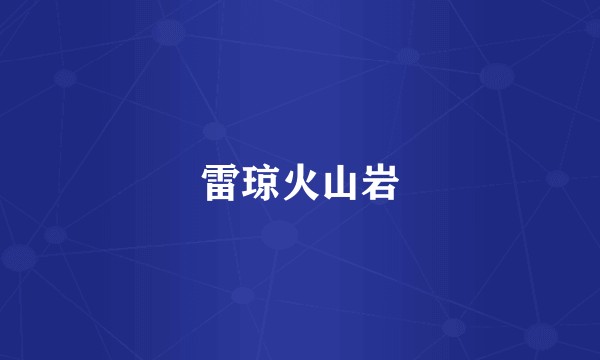 雷琼火山岩