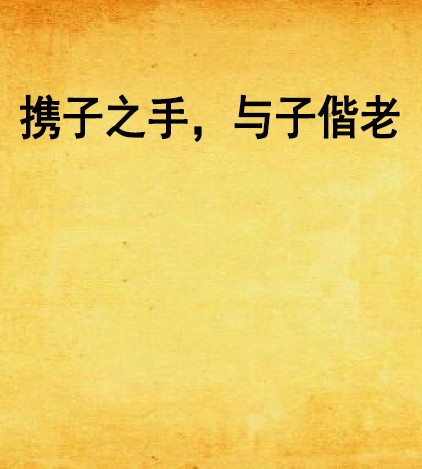 携子之手，与子偕老