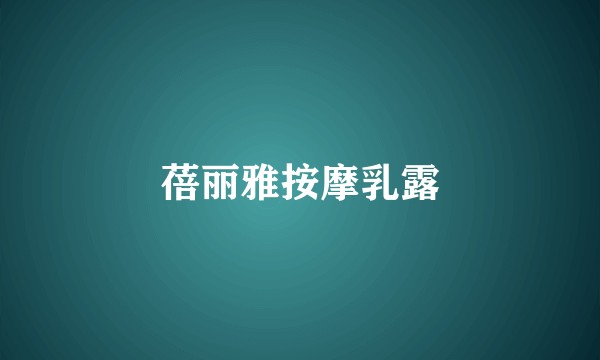 蓓丽雅按摩乳露