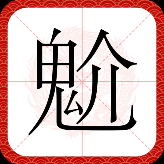 魀