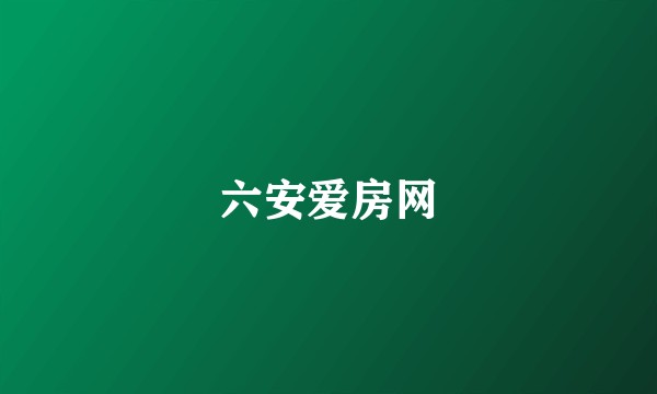 六安爱房网