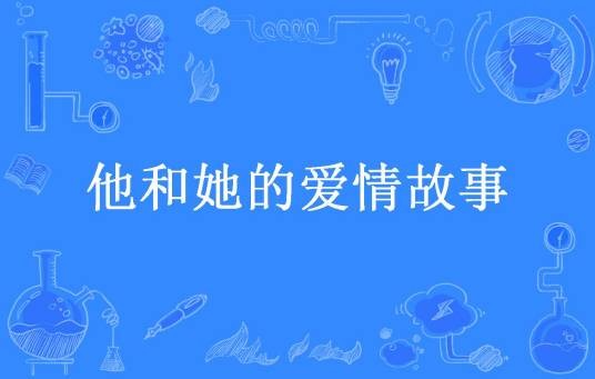 他和她的爱情故事（就在这里所著小说）