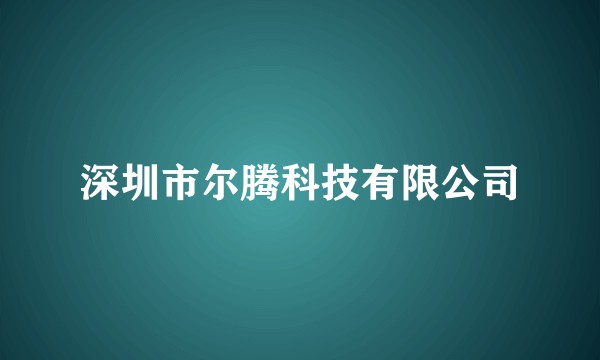 深圳市尔腾科技有限公司