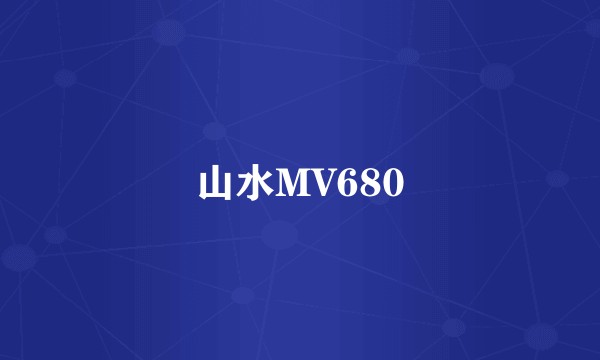 山水MV680