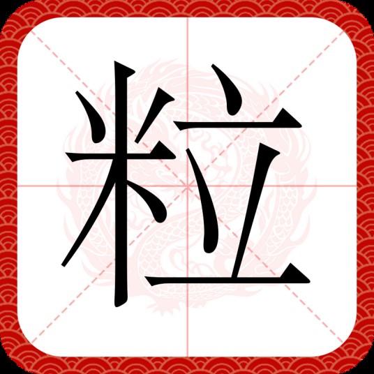 粒