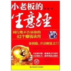 小老板的生意经：同行绝不告诉你的42个赚钱诀窍