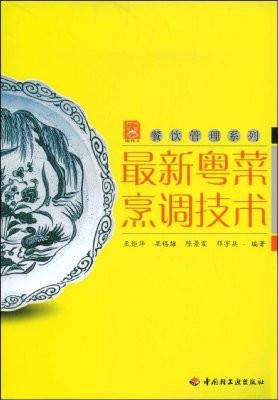 最新粤菜烹调技术