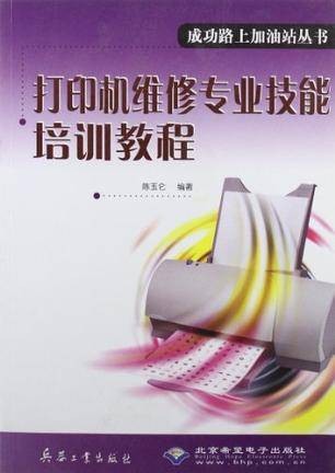 打印机维修专业技能培训教程