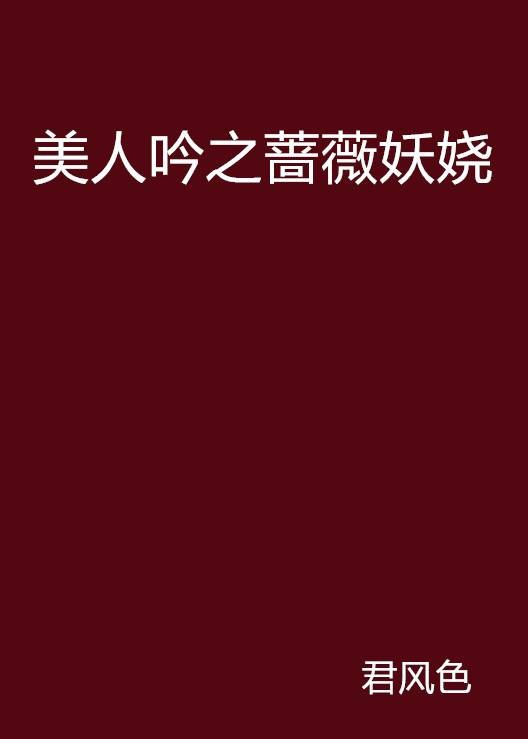 美人吟之蔷薇妖娆
