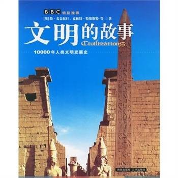 文明的故事（2008年天津教育出版社出版的图书）
