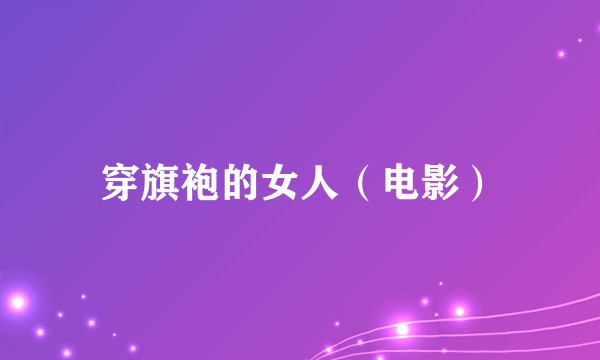 穿旗袍的女人（电影）