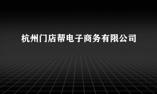 杭州门店帮电子商务有限公司