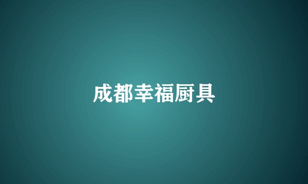 成都幸福厨具