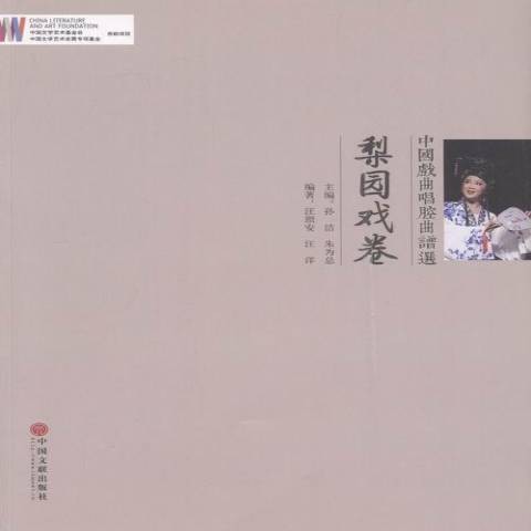 中国戏曲唱腔曲谱选：梨园戏卷