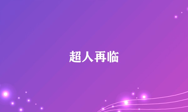 超人再临