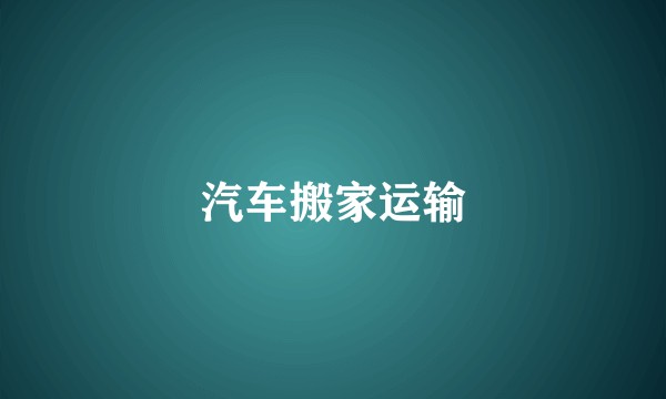 汽车搬家运输